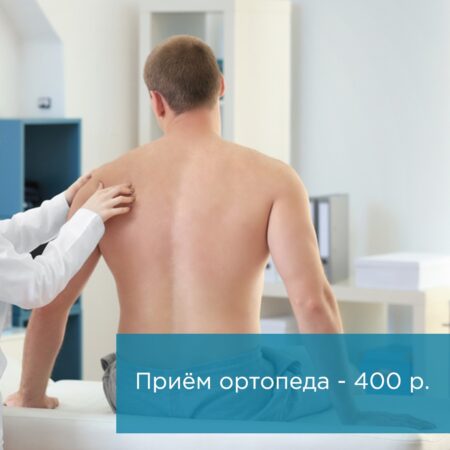 В ПЕРВУЮ ОЧЕРЕДЬ К ОРТОПЕДУ!