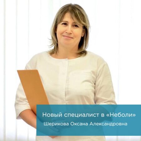 Новый специалист Шерикова Оксана Александровна
