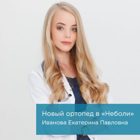 Новый ортопед Иванова Екатерина Павловна
