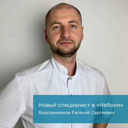 Новый специалист Борозенников Евгений Сергеевич