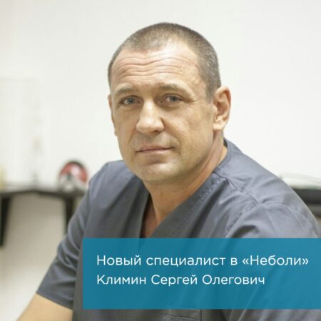 ‍Новый специалист Климин Сергей Олегович