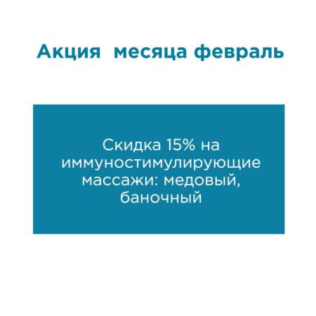 АКЦИЯ ФЕВРАЛЯ ОТ НЕБОЛИ