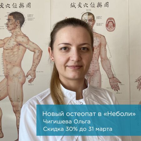 СКИДКА 30% К ОСТЕОПАТУ!