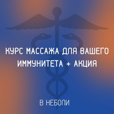 КУРС МАССАЖА ДЛЯ ВАШЕГО ИММУНИТЕТА + АКЦИЯ