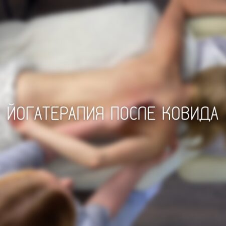 Йогатерапия после ковида
