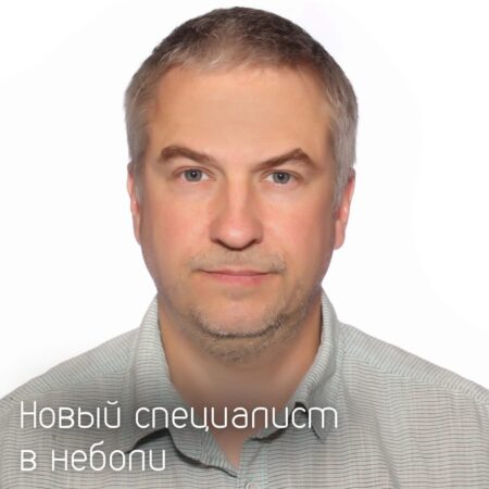 НОВЫЙ СПЕЦИАЛИСТ В «НЕБОЛИ»