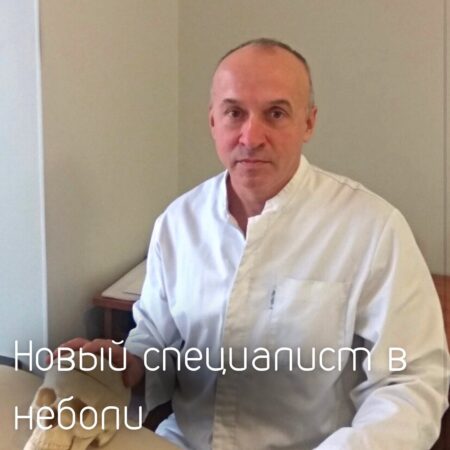 НОВЫЙ ОСТЕОПАТ В «НЕБОЛИ»