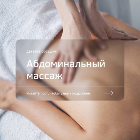 Абдоминальный массаж