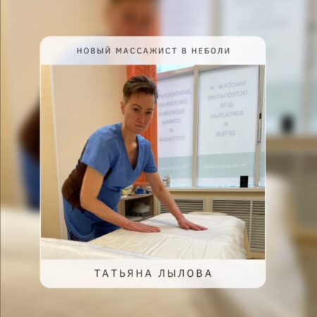 НОВЫЙ МАССАЖИСТ В «НЕБОЛИ»