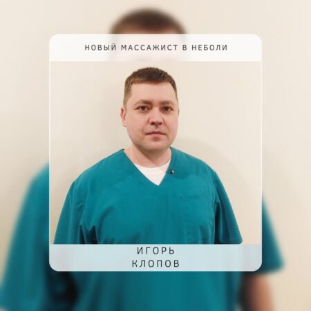 НОВЫЙ СПЕЦИАЛИСТ В «НЕБОЛИ»