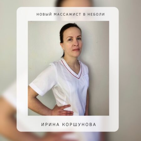 НОВЫЙ СПЕЦИАЛИСТ В «НЕБОЛИ»