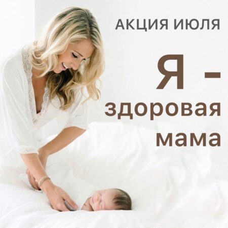 Акция июля «Я — здоровая мама»