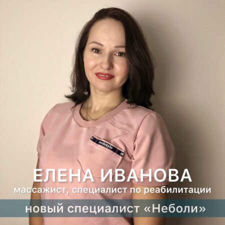 НОВЫЙ СПЕЦИАЛИСТ В «НЕБОЛИ»