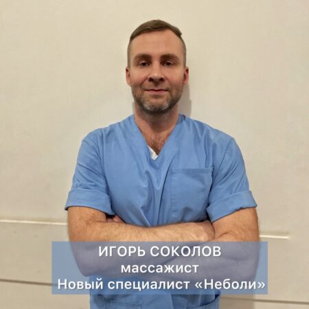 НОВЫЙ СПЕЦИАЛИСТ В «НЕБОЛИ»