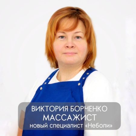 НОВЫЙ СПЕЦИАЛИСТ ПО МАССАЖУ В «НЕБОЛИ»
