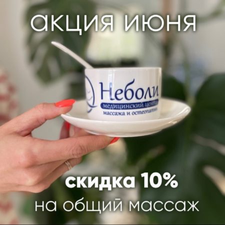 Поздравляем всех с началом лета и дарим скидку на массаж! 