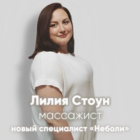 Новый специалист «Неболи»