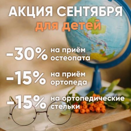 Акция сентября для детей